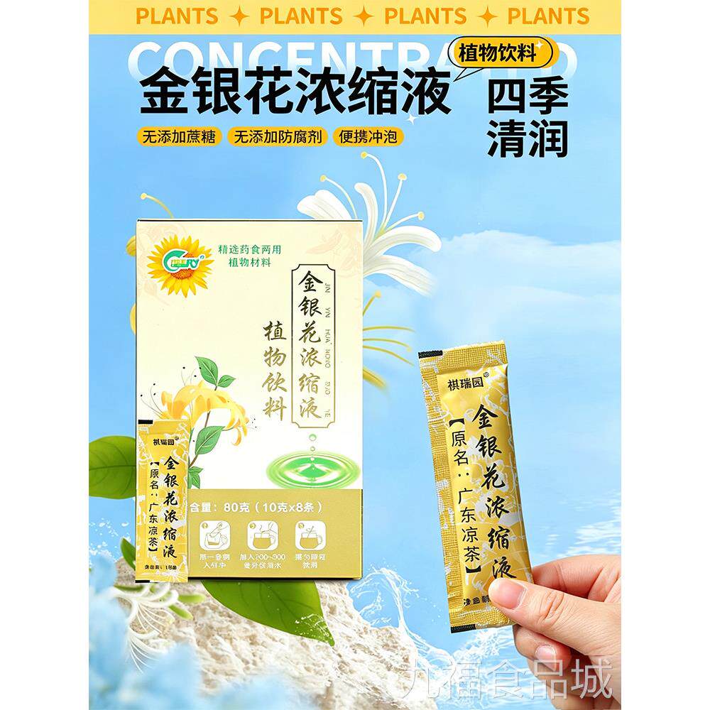 金银花浓缩液植物料牙龈肿痛上火口腔溃疡喉咙痛四季常备饮下火茶