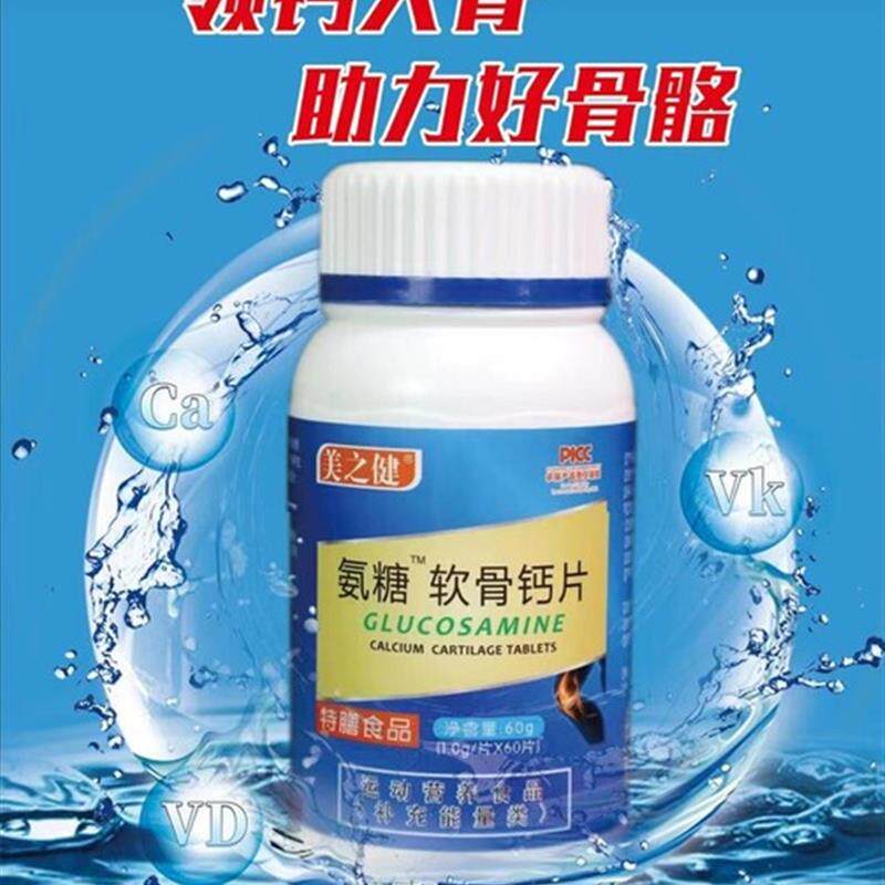 美之健氨糖软骨钙片维生鑫素倍D特膳食品 60片/瓶