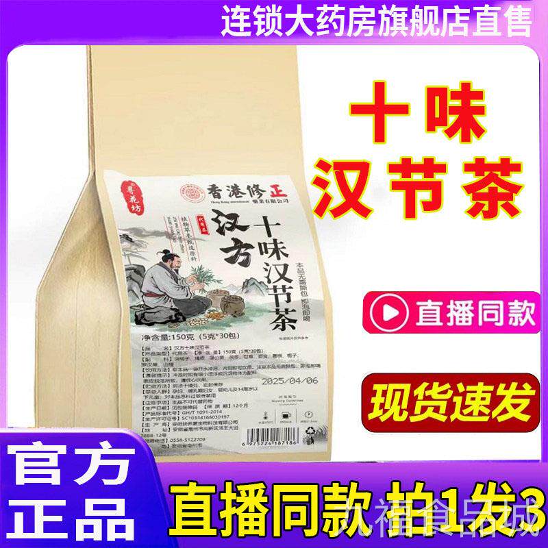 汉方十味汉节茶天猫旗舰店正草品本配方直播同款十味汉节茶6LLwal