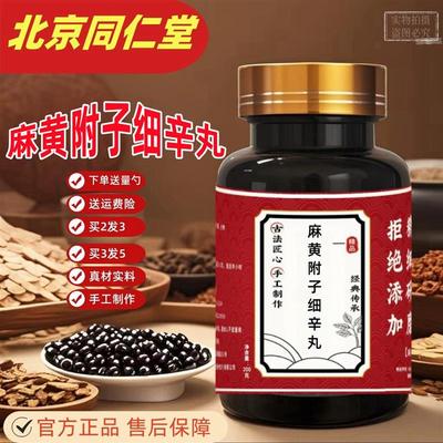 麻黄附子细辛汤 麻黄附子细辛丸北京同仁堂原料助阳解表