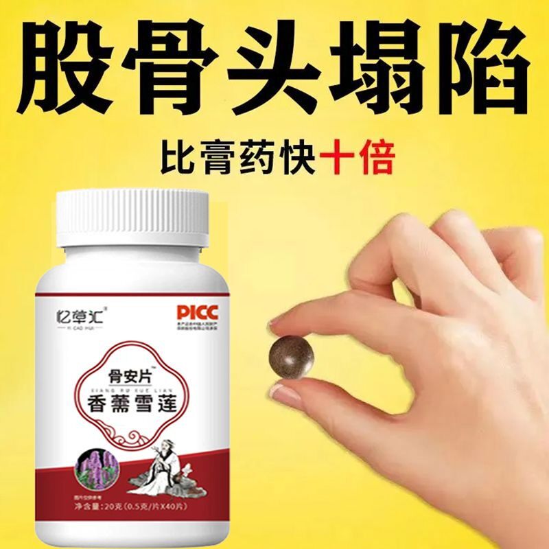 骨安片股骨头坍塌坏死腹股沟疼痛行动不便下蹲困难中成药
