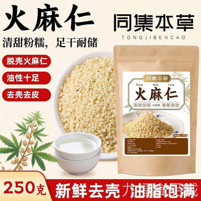 同集本草火麻仁当季新料去壳足去皮每袋250克颗粒饱满油性十正品w