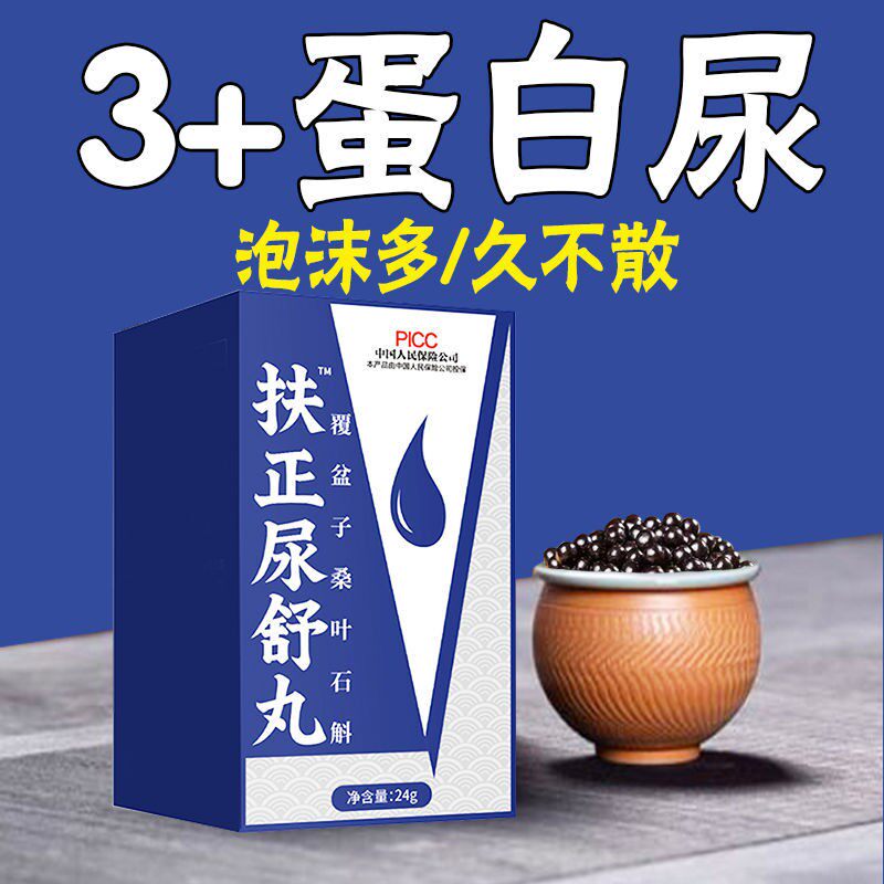 扶正尿舒丸尿泡沫蛋白尿清丸中成药尿液浑浊有杂质治疗尿蛋白的药