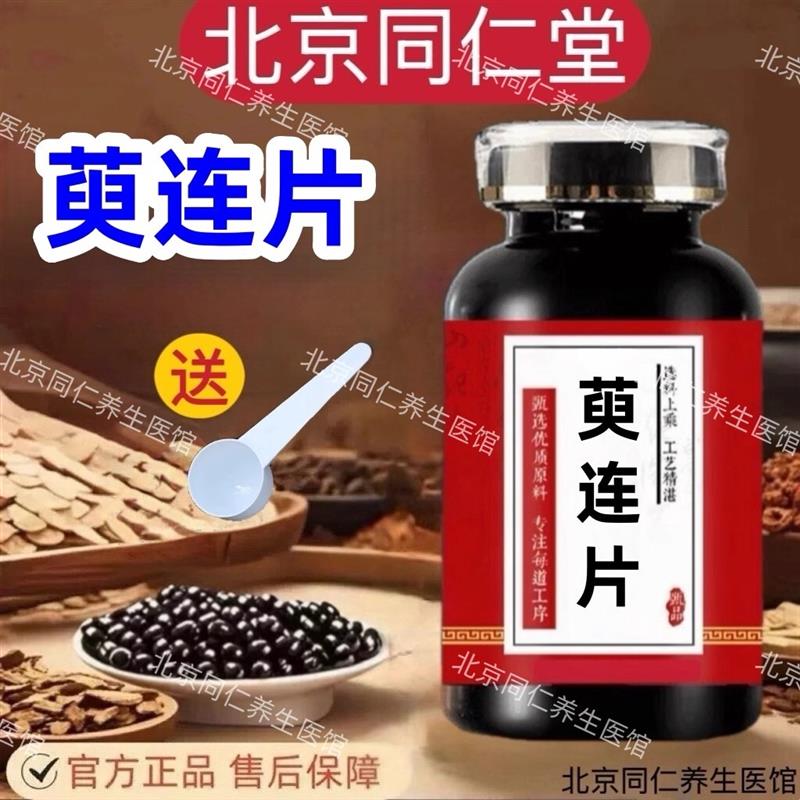 北京同仁萸连片原料肠胃调理止泻止痢腹痛泻火解毒肠胃不适正品