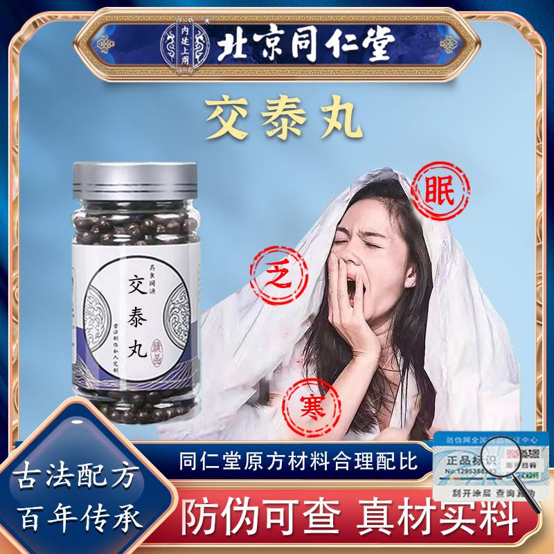 北京同仁交泰丸川黄连肉桂乏困上热火旺官方中药材正品旗舰品质