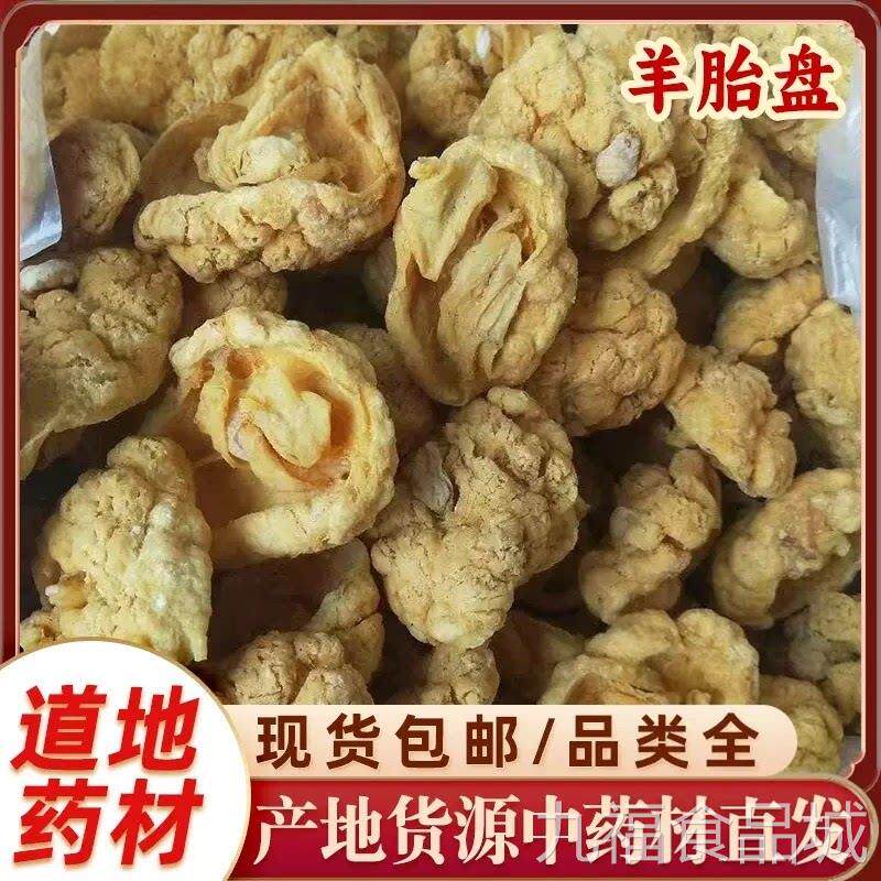 正宗羊胎盘羊胎素羊胞干衣高温烘焙消毒中药材无任何添加包wal