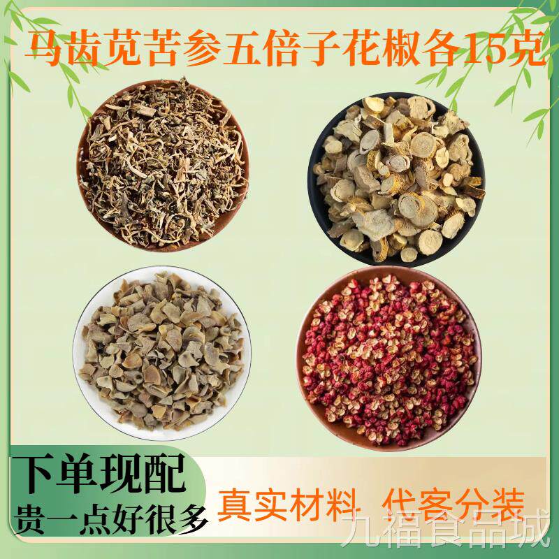 马齿苋花椒五倍子苦参各15克代客分装小包中药材齿笕马外用坐浴洗