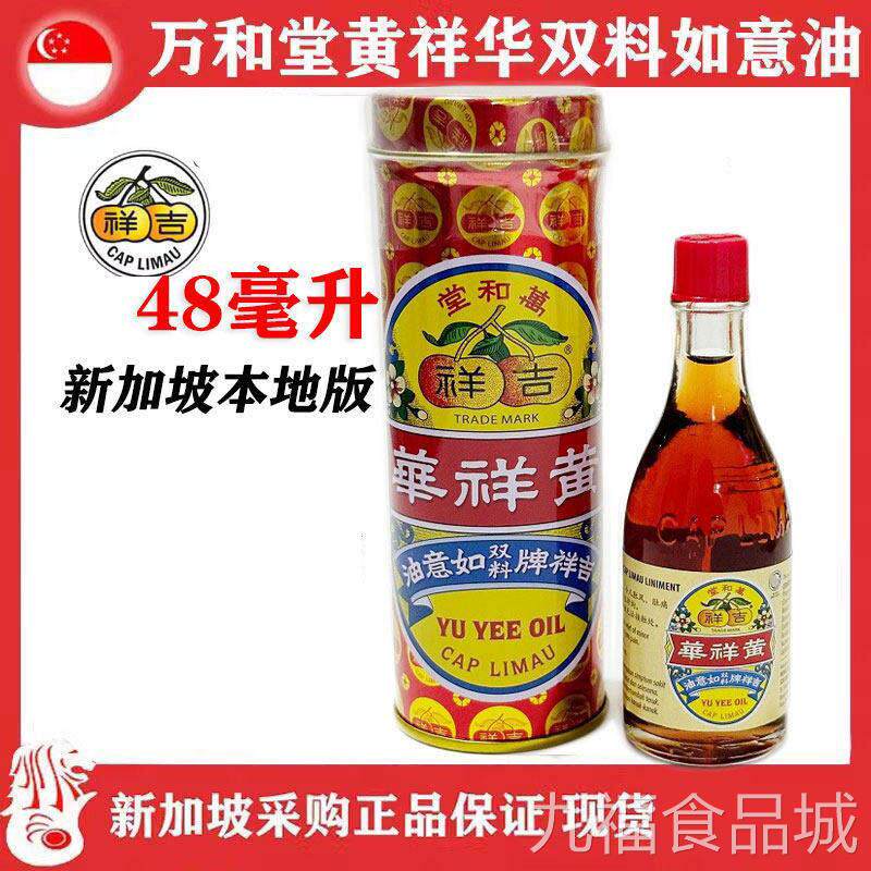 新加坡如意油原正品黄祥华万和堂吉祥牌双料如意油48ML 装22MLwal