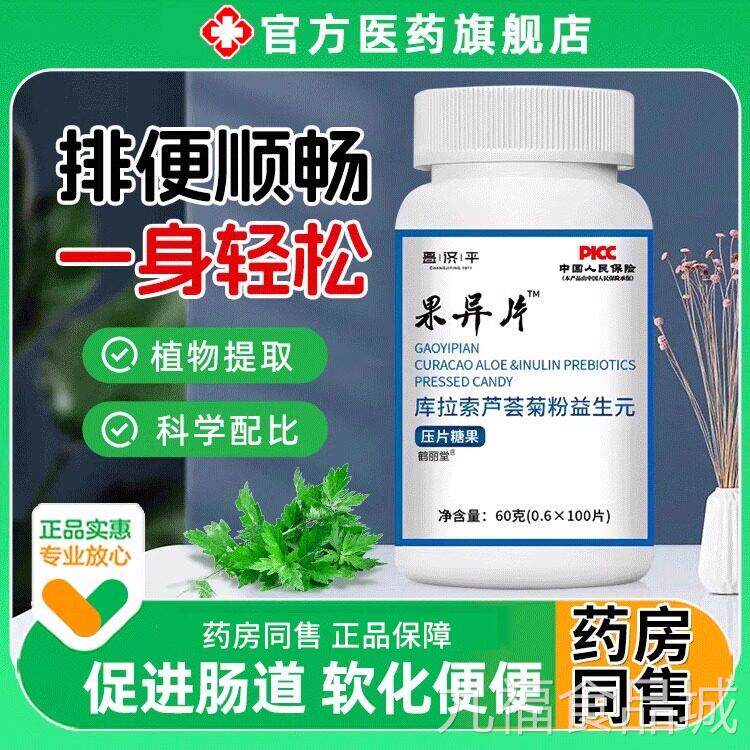果导异片老牌子库拉索芦荟菊粉生元非排调理宿便正品官益方旗舰店