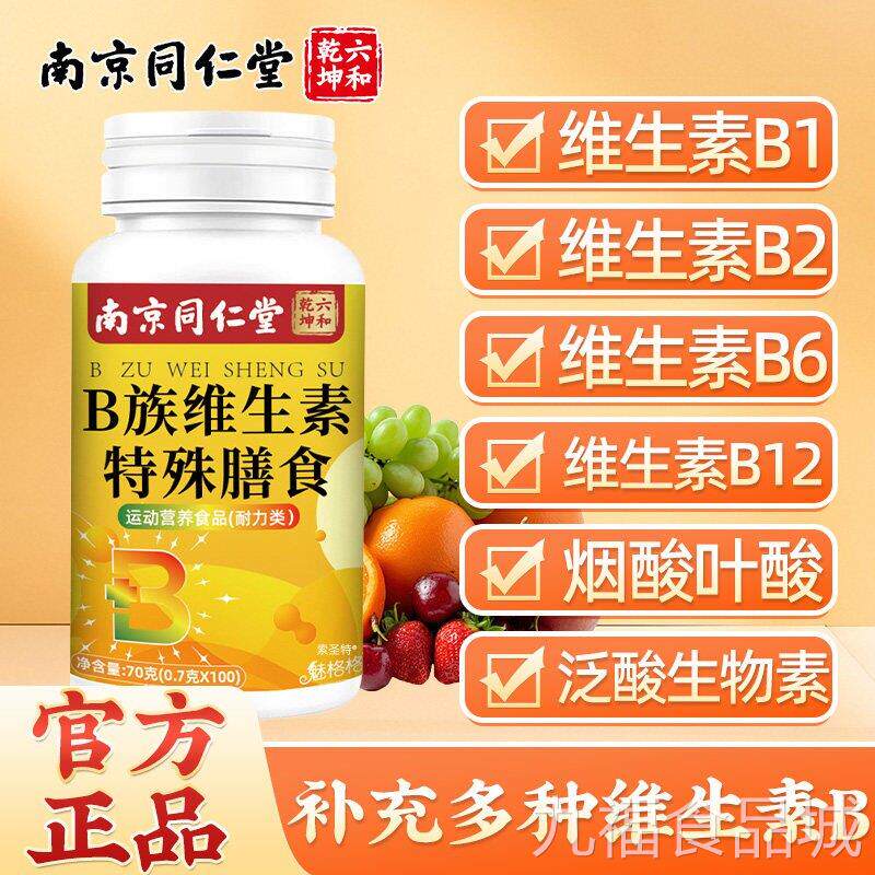 南京同仁堂B族生素片多种复合维生素b1维b2b6b12营养烟酰胺代谢wa
