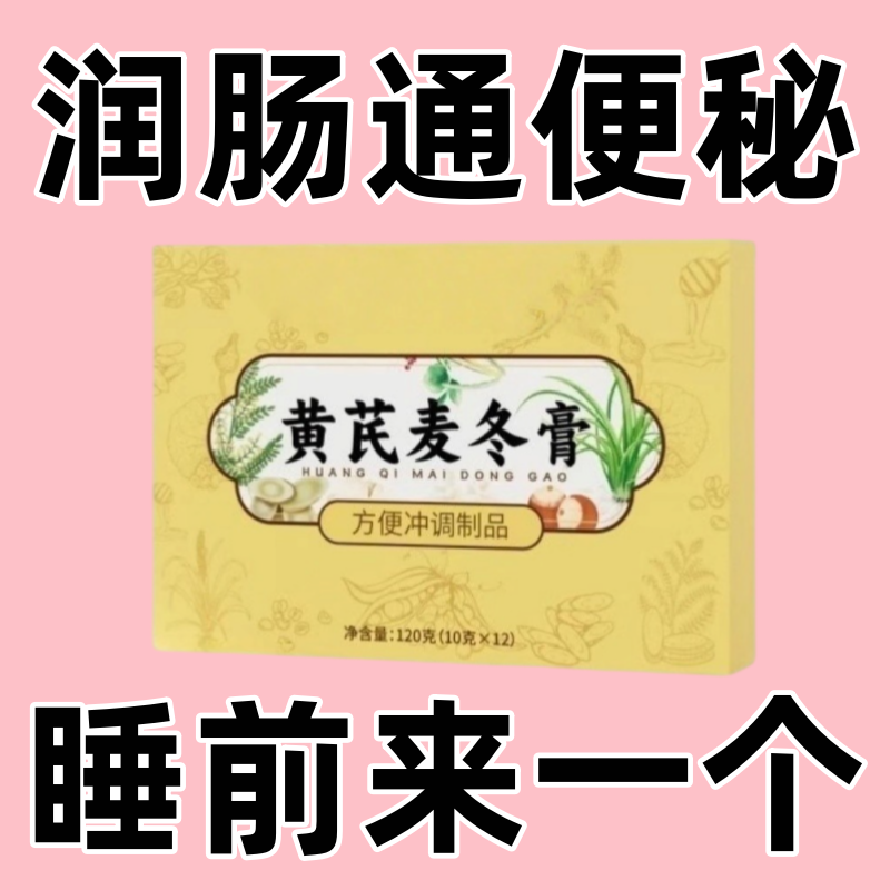 北京同仁堂黄芪麦冬膏润肠通便秘膏的功效桑椹黄芪膏官方正品