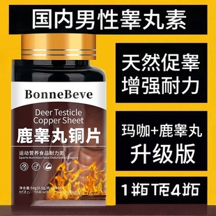 鹿睾丸酮片雄超强补睾酮男士补充荷尔蒙焕能片健身增肌营养素