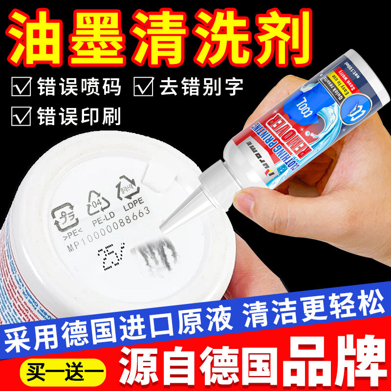德国去油墨清洗剂喷码机清洗剂专用强力去字水擦生产多功能印刷pp处理水抹字水慢干水纸箱丝印网刷油墨日期