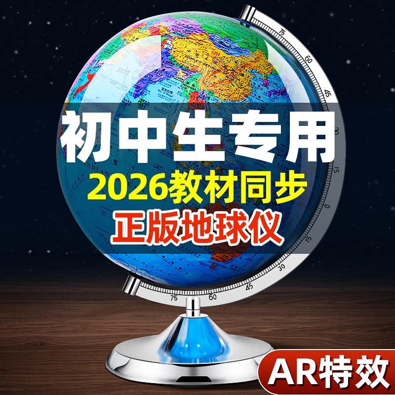 地球仪正版学生用初中生小学生教图片