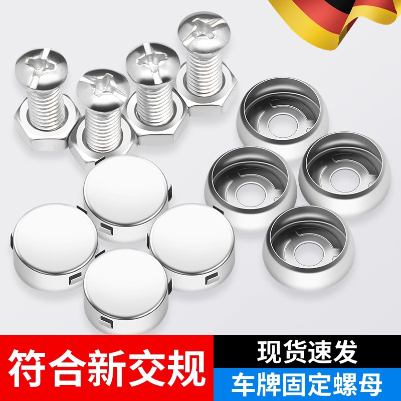德国车牌螺帽盖扣新交规固定螺母