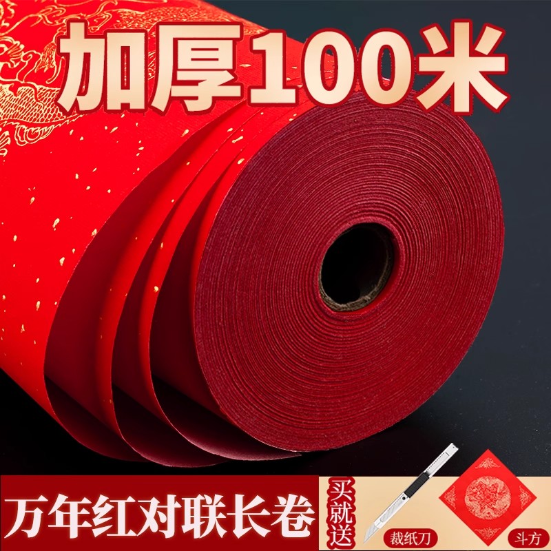 2026年新款对联纸万年红空白对联