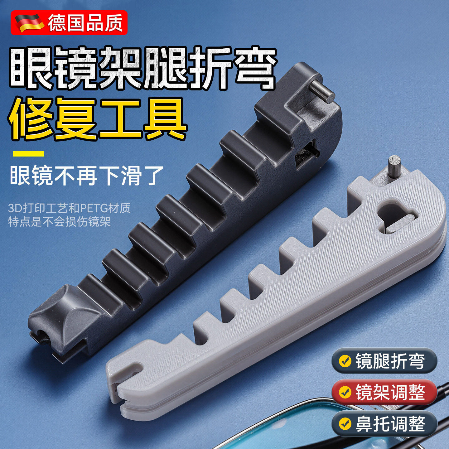 德国多功能眼镜架调整器眼镜腿