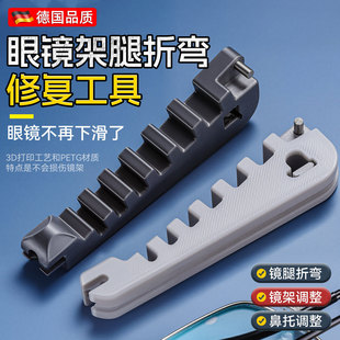 德国多功能眼镜架调整器眼镜腿折弯调整工具鼻托镜腿方便调整工具