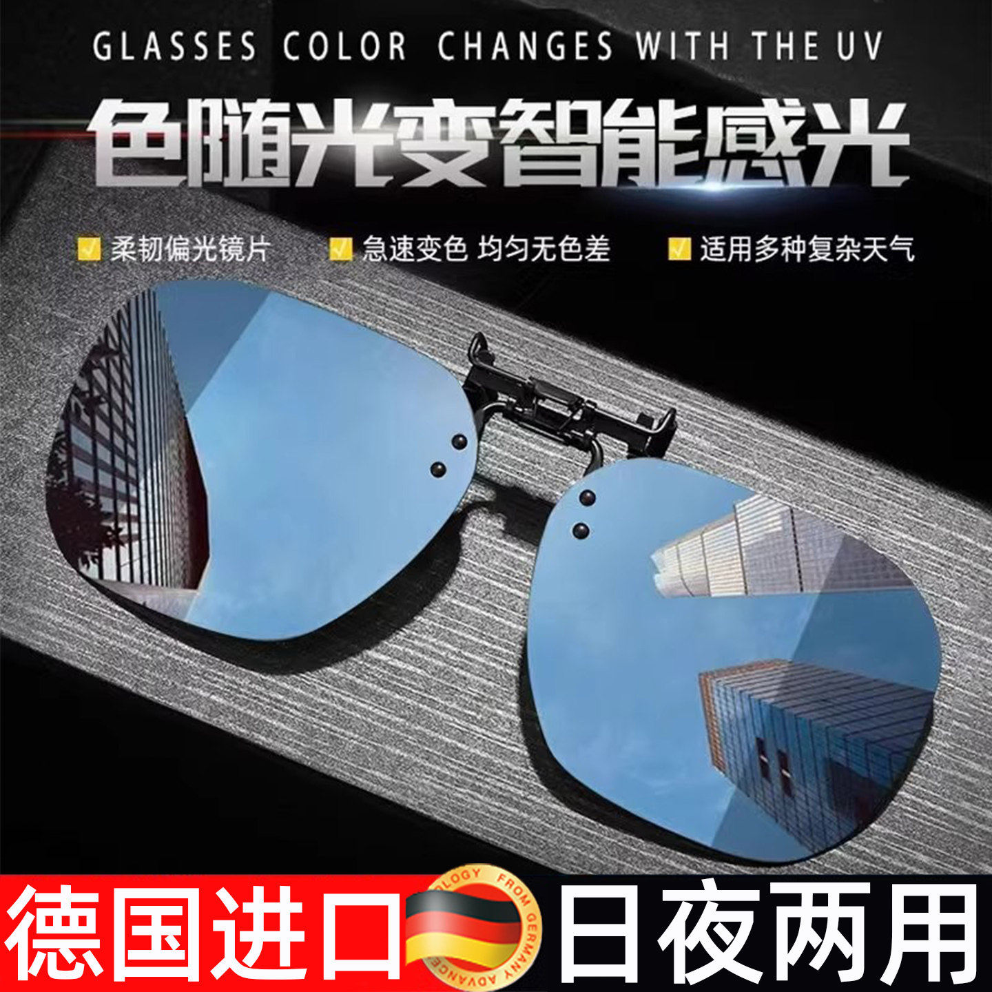 德国墨镜夹片近视眼镜夹片日夜两用偏光变色夹片防紫外线开车专用