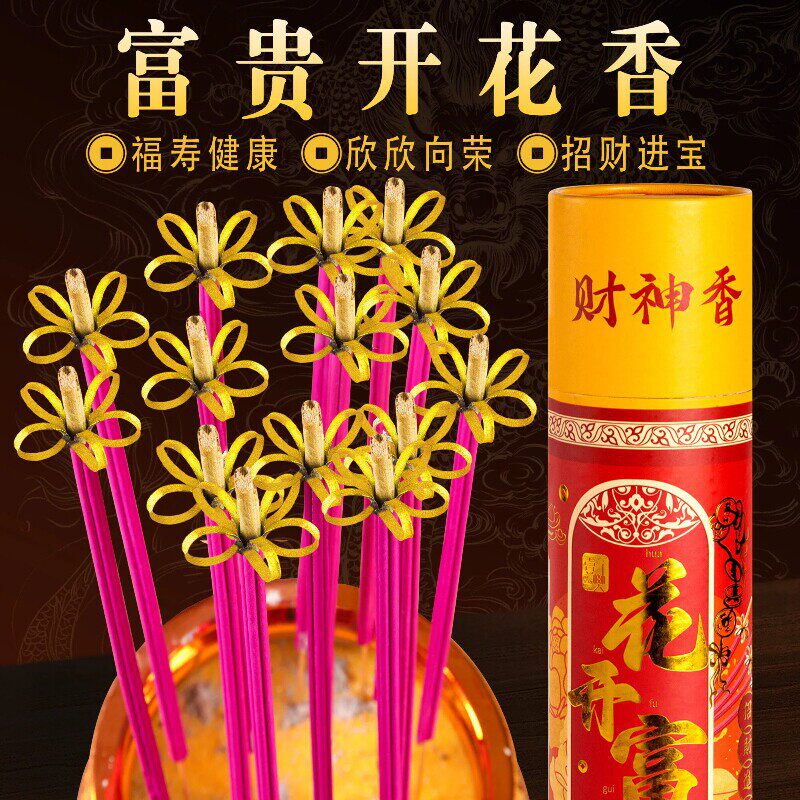 无烟开花香花开富贵香家用供香旺火莲花香檀香礼佛香卷财香财神香