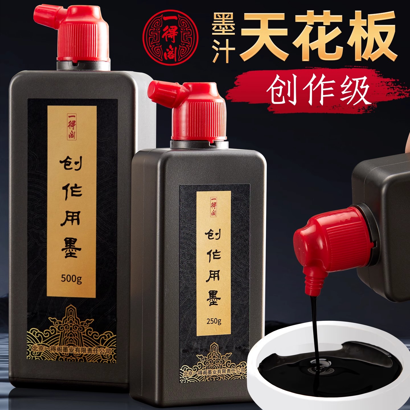 一得阁创作级墨汁书法专用