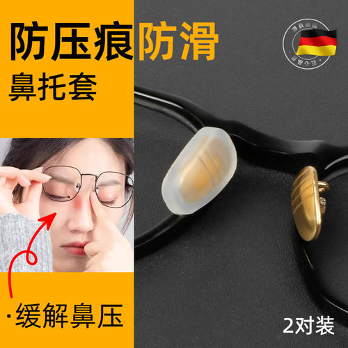 德国眼镜鼻托套防滑软硅胶套外套