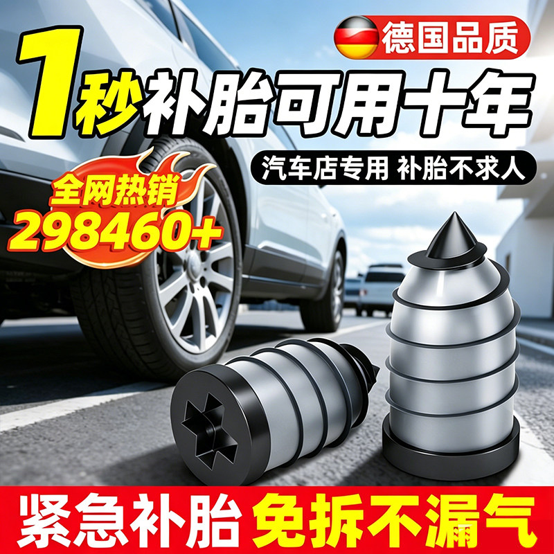 德国补胎胶钉真空胎专用快速补胎神器汽车电动车轮胎蘑菇钉橡工具