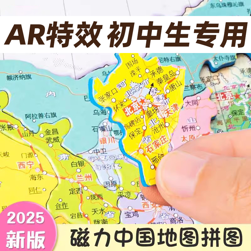 得力中国地图磁拼世界AR版