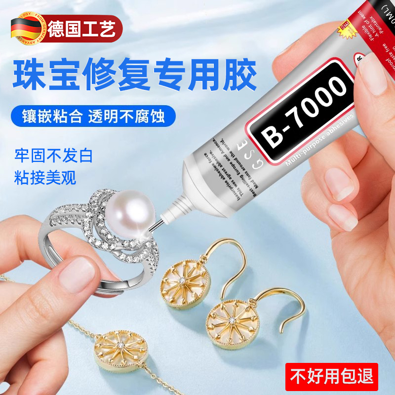 德国b7000珠宝胶水专用镶嵌玉器修复速干手机屏幕透明无痕针头戒指饰品耳环琥珀宝石吊坠强力胶粘钻树脂胶水
