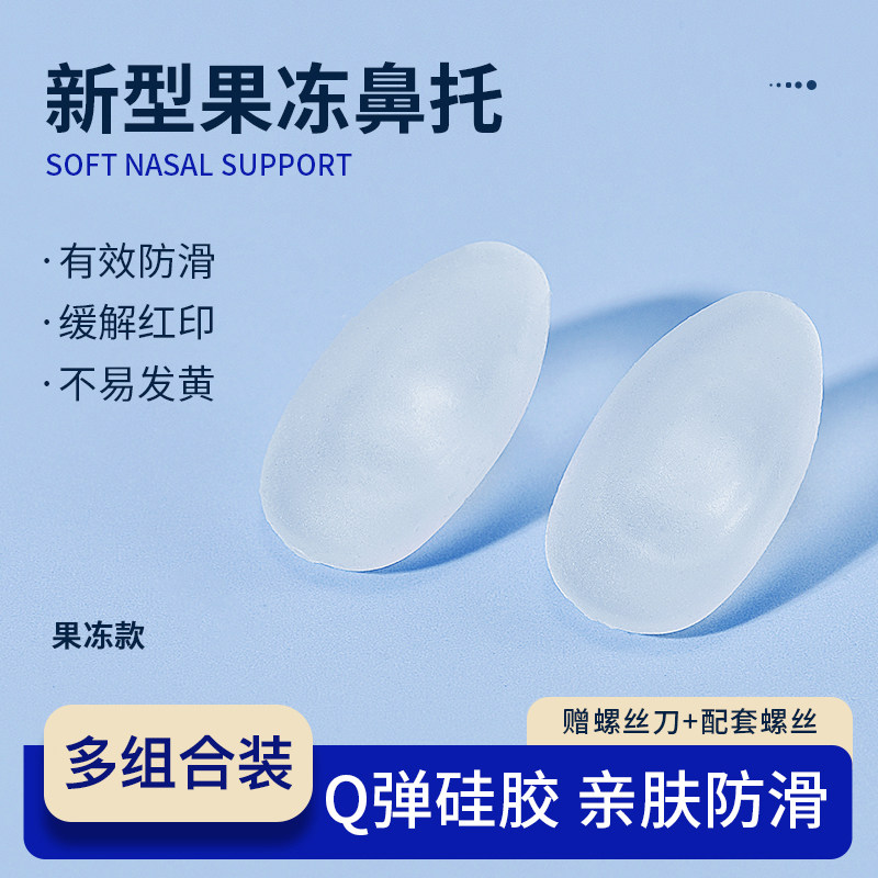 德国儿童眼镜鼻托果冻超软硅胶鼻图片