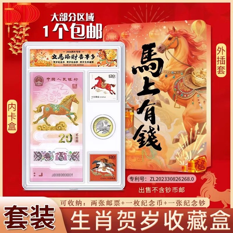 2026生肖马年纪念币1币1钞邮票收藏盒贺岁纪念钞保护壳钱币收纳盒