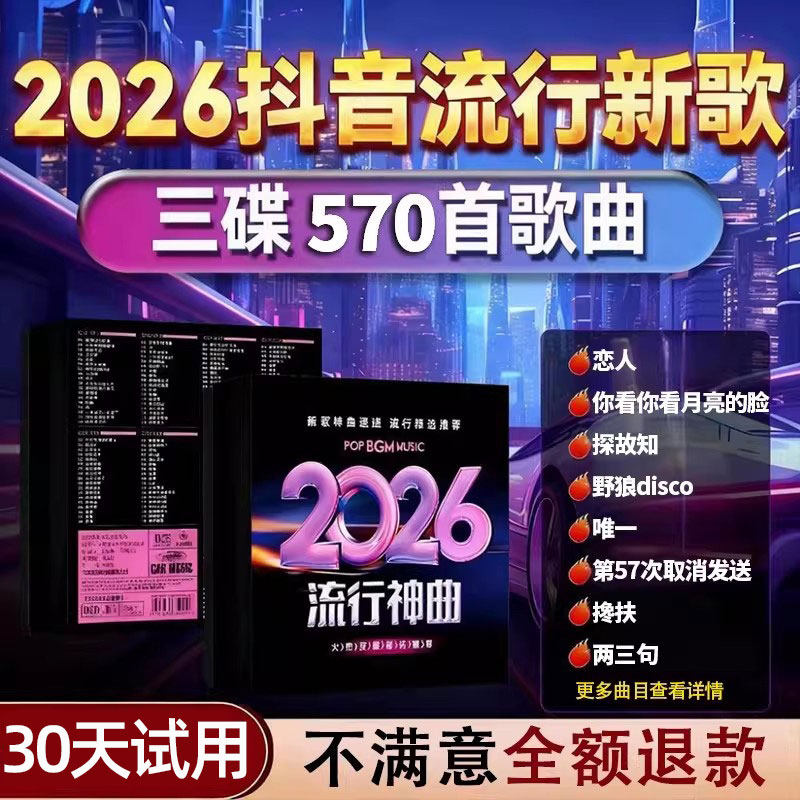 汽车载cd碟片2026抖音劲爆dj流行新歌经典老歌无损音乐汽车用光盘,汽车用品/电子/清洗/改装,车载音乐U盘,淘宝优惠券,粉丝福利购,淘宝优惠卷
