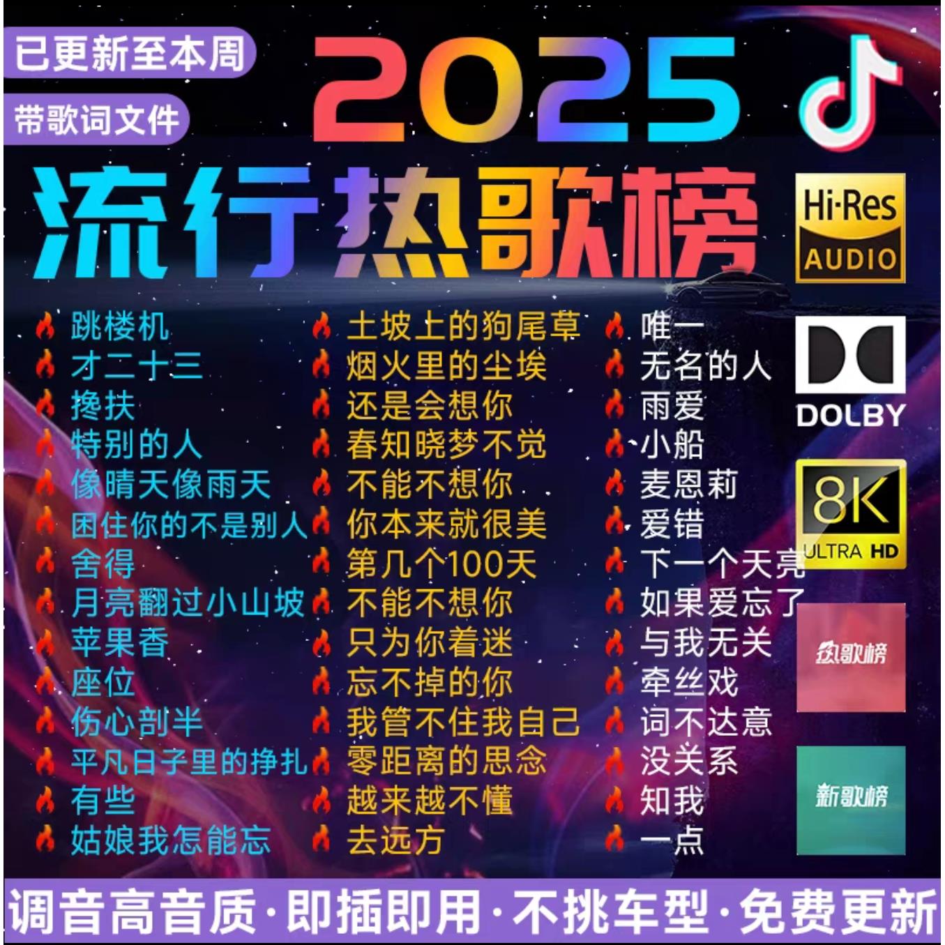 汽车载u盘歌曲2025新款柏林之声