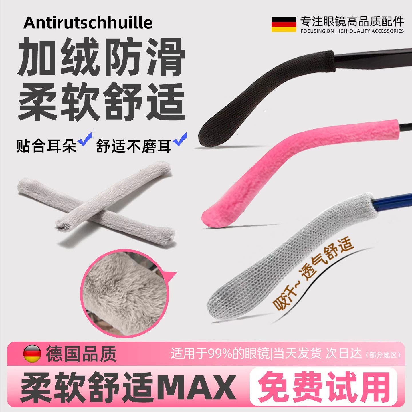 德国品质纯棉眼镜脚套防脱落神器防磨耳朵防过敏吸汗夹耳固定耳托
