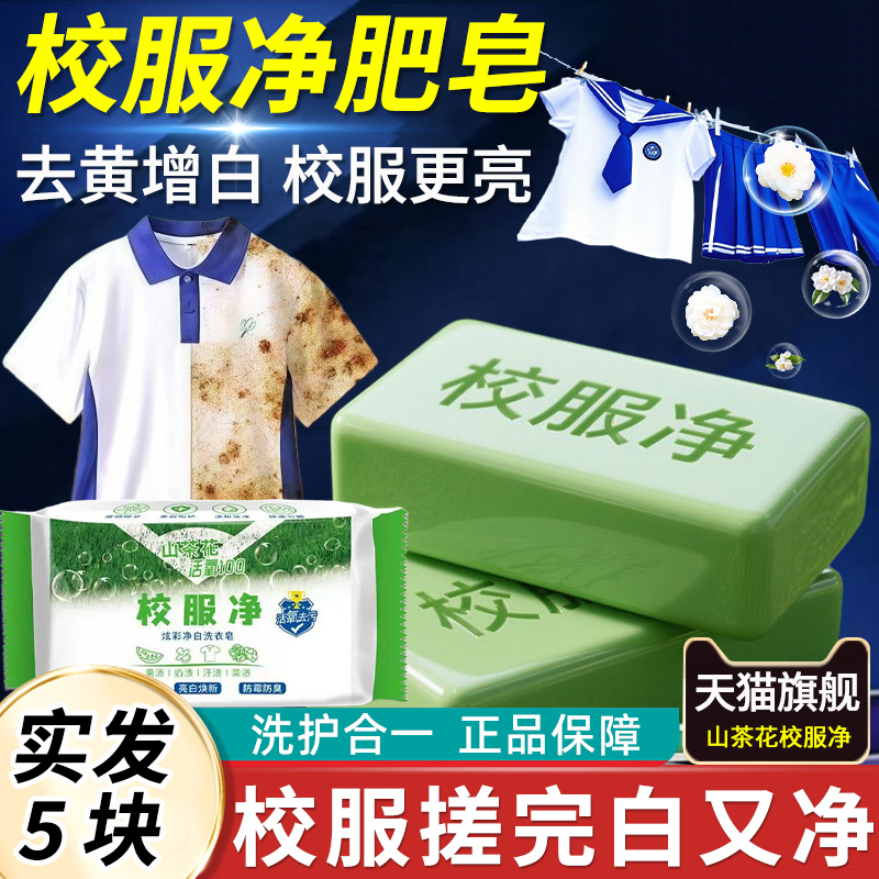 洗校服净肥皂白衣去黄污渍