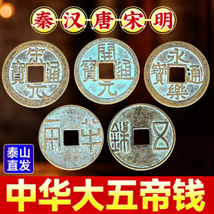 中华大五帝钱真品秦汉半两五铢钱开元宋元永乐通宝铜钱鉴定古钱币