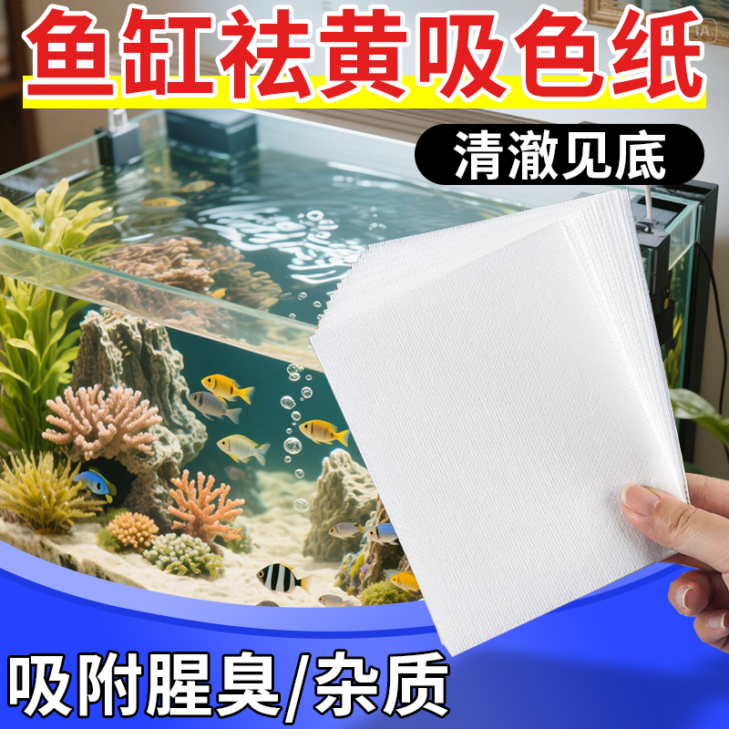 色母片鱼缸吸色纸除黄水专用养鱼