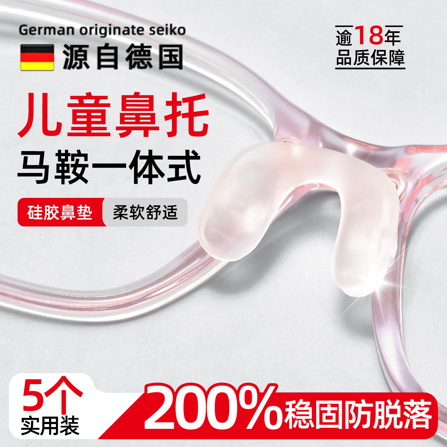 德国儿童眼镜鼻托马鞍硅胶防压痕