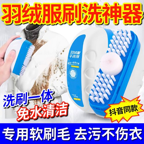 羽绒服清洁剂清洗羽绒服专用刷洗