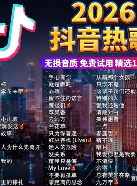 抖音2026流行榜流行歌曲车载cd碟片无损高品质大容量精选合集光盘