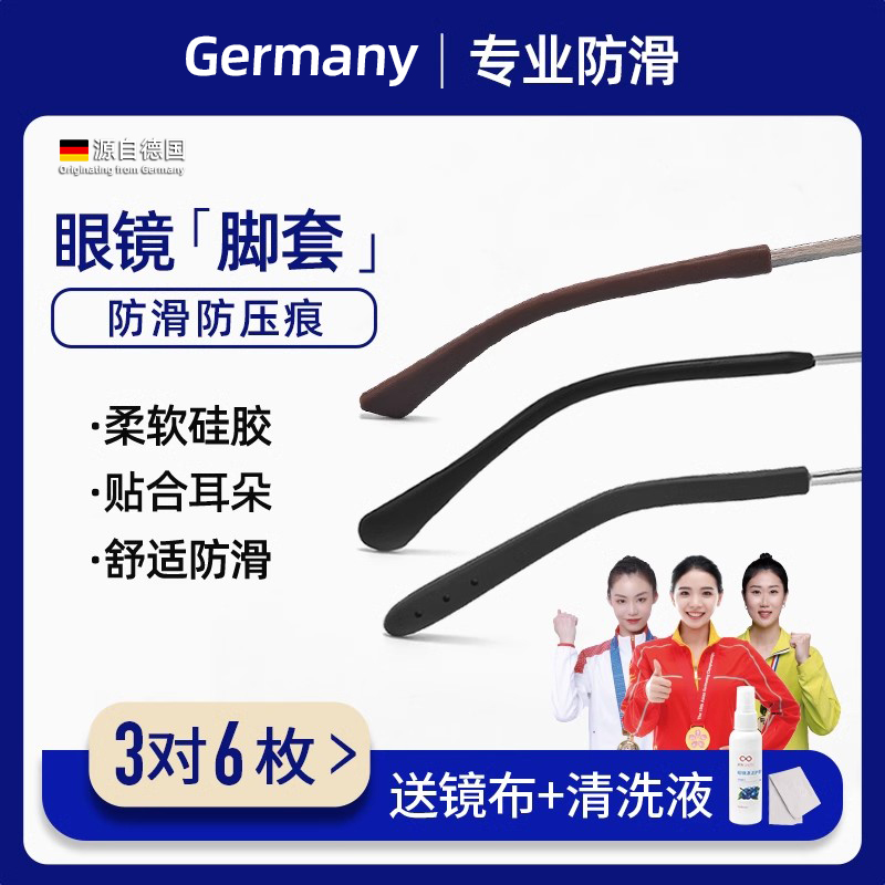 德国眼镜腿硅胶套脚套替换扁口圆