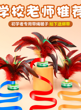 鸡毛带绳毽子儿童小学生运动专用比赛毽球一年级幼儿园系绳子羽毛