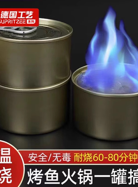 德国固体酒精块铁盒罐装耐烧家用无烟酒店用小火锅干锅外卖燃料罐