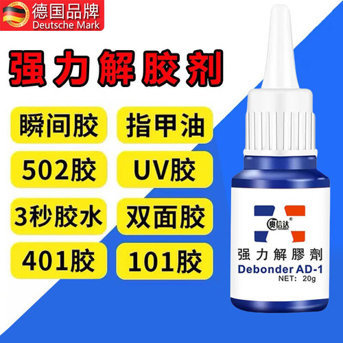 德国解胶剂去除502胶强力不伤漆
