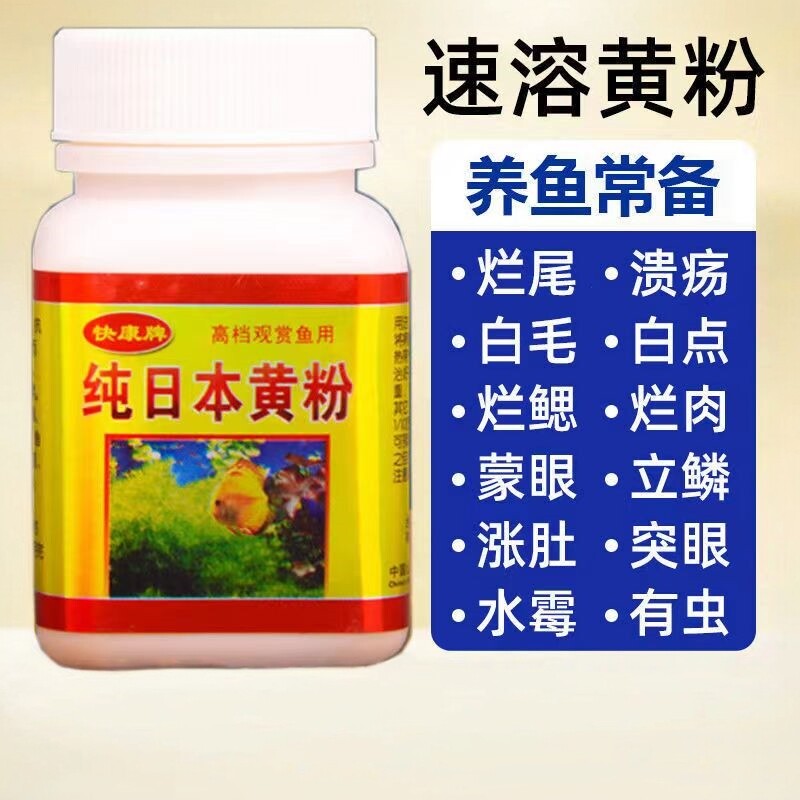 黄粉鱼药斗鱼烧尾孔雀鱼烂尾病药专用白点炸鳞治疗热带鱼烂尾的药