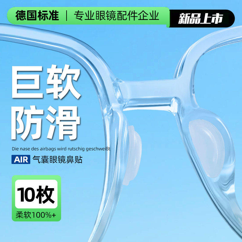 德国眼镜鼻托硅胶气囊鼻垫鼻子垫防滑防压痕防脱落墨镜眼睛鼻梁贴