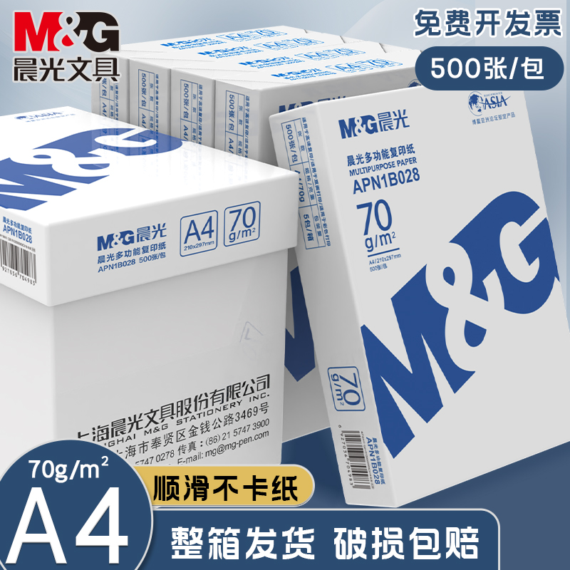 晨光A4高端打印纸加厚办公纸白纸