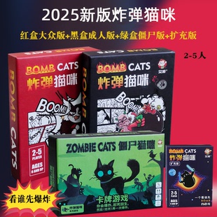爆炸小猫咪桌游卡牌僵尸猫2025新中文版正版全套桌游成年聚会休闲