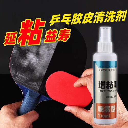 乒乓球拍胶皮清洗剂增粘喷雾型