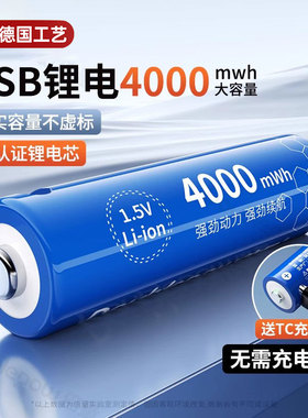 德国品质5号充电电池7号USB快充可充电大容量新型锂电池恒压1.5V五七号大号9V话筒玩具智能遥控器指纹门锁
